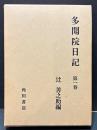 多聞院日記　揃6巻