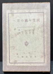 詩集 民主々義の方へ　献呈本