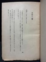 詩集 民主々義の方へ　献呈本