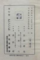 詩集 民主々義の方へ　献呈本