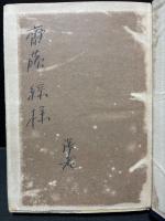 詩集 民主々義の方へ　献呈本