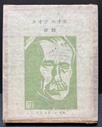 ポオルフオル詩抄