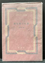 影を売つた男　ロマンチツク叢書11