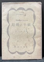 結婚の幸福