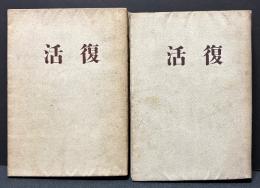 復活