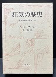 狂気の歴史