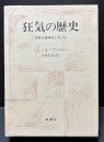 狂気の歴史