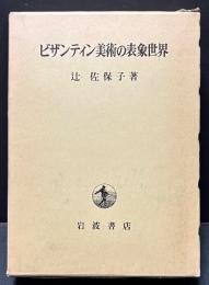 ビザンティン美術の表象世界