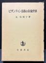 ビザンティン美術の表象世界