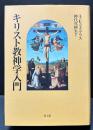 キリスト教神学入門