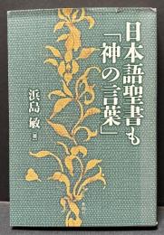 日本語聖書も「神の言葉」