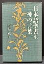 日本語聖書も「神の言葉」
