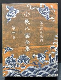 小泉八雲全集　家庭版　揃12巻