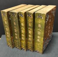 小泉八雲全集　家庭版　揃12巻