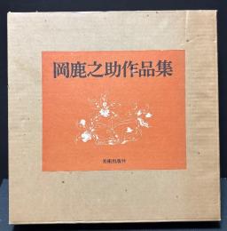 岡鹿之助作品集　署名本