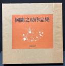 岡鹿之助作品集　署名本