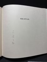 岡鹿之助作品集　署名本