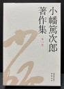 小幡篤次郎著作集　揃6巻