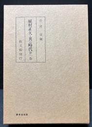 植村正久と其の時代　揃8巻