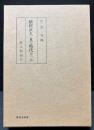 植村正久と其の時代　揃8巻