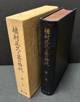 植村正久と其の時代　揃8巻