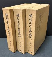 植村正久と其の時代　揃8巻