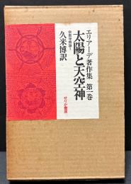 エリアーデ著作集　揃13巻