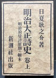 明治大正詩史