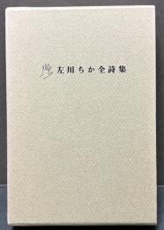 左川ちか全詩集