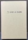 左川ちか全詩集