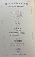 左川ちか全詩集
