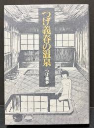 つげ義春の温泉