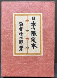 日本の限定本　署名本