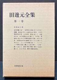 田辺元全集　1976年版　揃15巻