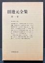 田辺元全集　1976年版　揃15巻