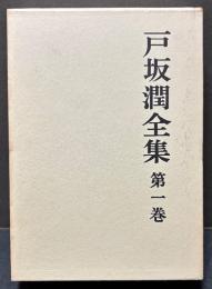 戸坂潤全集　揃6巻