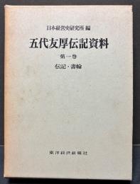 五代友厚伝記資料　揃4巻