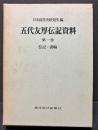 五代友厚伝記資料　揃4巻