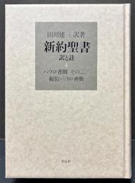新約聖書訳と註