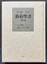 新約聖書訳と註