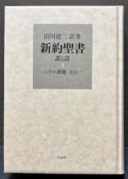 新約聖書　訳と註