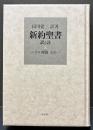 新約聖書　訳と註