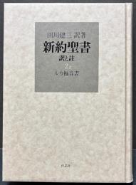 新約聖書 訳と註
