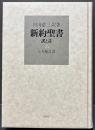 新約聖書 訳と註