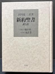 新約聖書　訳と註