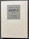 新約聖書 訳と註 1 (マルコ福音書/マタイ福音書)