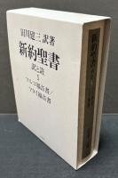 新約聖書 訳と註(田川建三 訳著) / 中島屋書店 / 古本、中古本、古書籍