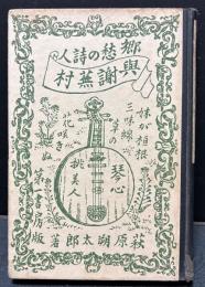 郷愁の詩人　與謝蕪村