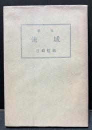 流域 : 歌集