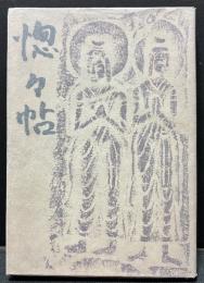 惚々帖